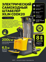 Купить штабелер XILIN CDDK20 2,0 т с высотой подъема 6,5 м. Литий-ион 24/230 Ач, платформа оператора, выдвижные опоры, ЭУР, скорость 6 км/ч. Для высотных складов и производства. Продажа, доставка в Москве и по всей России - КИИТ