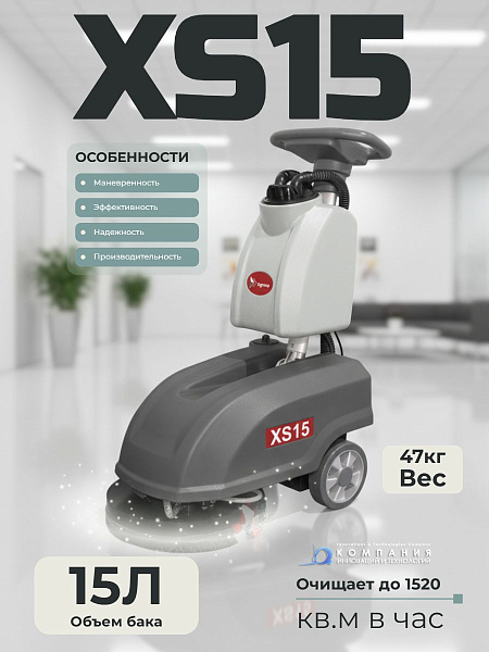 XGroup XS15 — это компактная ручная поломоечная машина с литиевой аккумуляторной батареей, созданная для эффективной уборки небольших и средних помещений