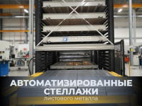 Автоматический стеллаж представляет собой вертикальную систему лифтового типа с одной башней-накопителем.