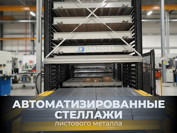 Автоматический стеллаж представляет собой вертикальную систему лифтового типа с одной башней-накопителем.