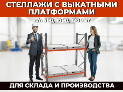 Стеллажи для пресс-форм и штампов. Изображение №4