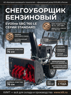 Бензиновый снегоуборщик EVOline SBG 760 LE (двигатель Loncin, 15 л.с.). Изображение №1