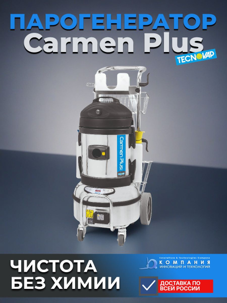Профессиональный пароочиститель Carmen Plus Tecnovap с уникальной подачей горячей воды до 60°C. Пар 165°C, автопополнение, пылесос с поплавком, 15 насадок.