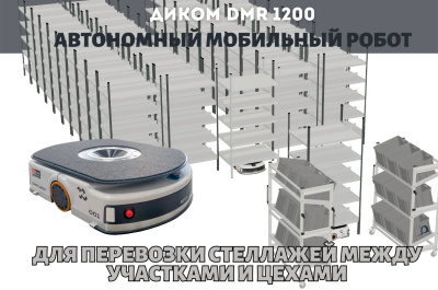 Автономный мобильный робот ДиКом DMR 1200. Изображение №8