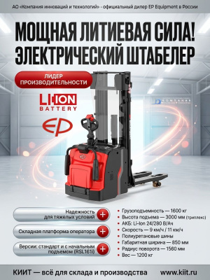 Электрический штабелер EP RSL161 3,0 м (серия RSL, 1600 кг, Li-ion). Изображение №6