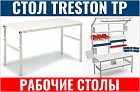 Стол антистатический Treston TP515 ESD 1500x500 мм 150 кг