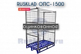 Сетчатое ограждение оцинкованное RUSKLAD ОПС-1500