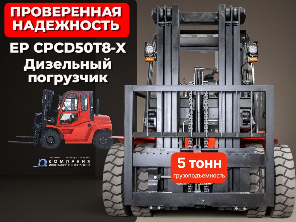 Дизельный вилочный погрузчик EP CPCD50T8-X купить в КИИТ
