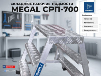 Быстрое развертывание рабочих подмостей MEGAL СРП-700 на объекте.