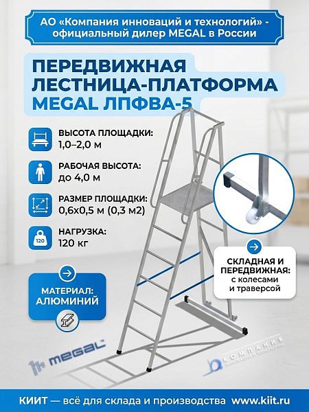 Передвижная лестница-платформа MEGAL ЛПФВА-5 1,8 м | 6 ступеней, нагрузка 120 кг, складная алюминиевая