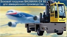 Боковой погрузчик BAUMANN GX 60 для производства самолетов