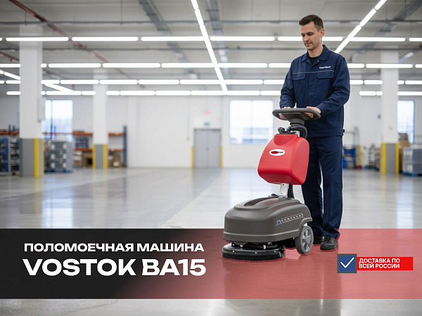 VOSTOK BA15 — идеальное решение для влажной уборки | Два пэда, съемный бак 15 л, быстрая зарядка, низкая себестоимость