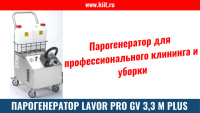 Фото парогенератор lavor professional gv 3,3 m plus на сайте www.kiit.ru в интернет-каталоге КИИТ ☎ +7(800) 707-07-45 Изображение №8