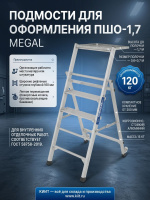 Купить подмости для штукатуров-отделочников MEGAL ПШО-1,7. Высота 1,7 м, полка 0,6×0,7 м, масса 15 кг. Продажа, доставка в Москве и по всей России — КИИТ.