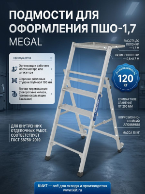 Подмости для штукатуров-отделочников MEGAL ПШО-1,7 (высота до полочки 1,7 м, масса 15 кг). Изображение №8