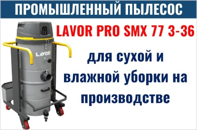 Промышленный пылесос Lavor PRO SMX 77 3-36. Изображение №1