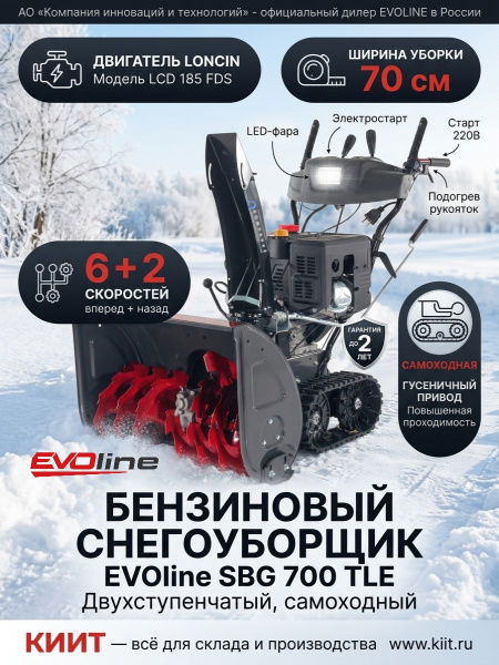 Купить бензиновый снегоуборщик EVOline SBG 700 TLE с двигателем Loncin 13 л.с. Гусеничный, ширина 70 см, подогрев рукояток, LED-фара. Продажа, доставка в Москве и по всей России — КИИТ.