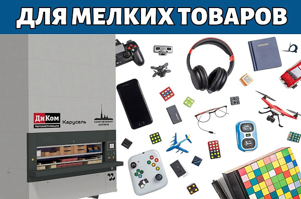 современная складская система, предназначенная для адресного хранения, учёта и выдачи мелкоштучной продукции