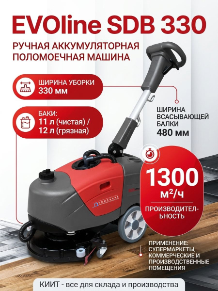 Ручная аккумуляторная поломоечная машина EVOline SDB 330. Производительность 1300 м²/ч, ширина уборки 330 мм, баки 11/12 л. Для супермаркетов, коммерческих и производственных помещений. Доставка в Москве и по всей России. АО «Компания инноваций и технол