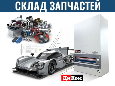 Автоматизированный склад запчастей на базе «ДиКом-Карусель» (350/650 кг, до 24 тонн, 3200х1585 мм). Изображение №1