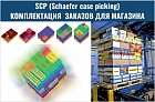 Система комплектации SCP (Schaefer case picking)