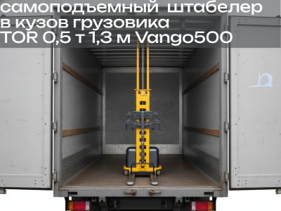 Штабелер самоподъемный с электроподъемом TOR 0,5 т 1,3 м Vango500. Изображение №2