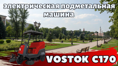 Подметальная машина VOSTOK C170. Изображение №2