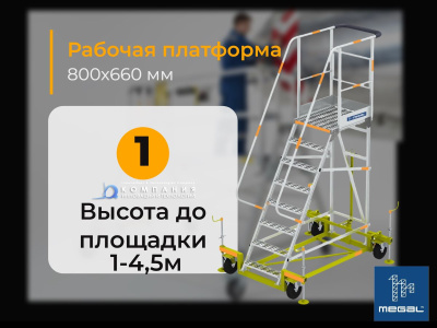 Сервисная вышка с площадкой Megal ВСА-4,5А высотой 4,5 метра. Изображение №13