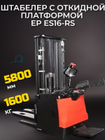 Штабелер с откидной платформой и ограждением для оператора EP ES16-RS