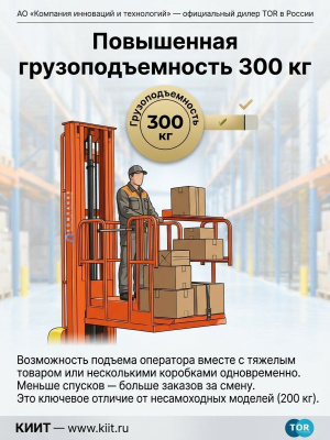 Сборщик заказов самоходный TOR GOPZ4503 (300 кг, 4,5 м, трехрамочный). Изображение №5