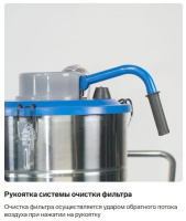 Пылесос оснащен системой ручной очистки фильтра пневмоударом (обратный поток воздуха). Фильтрующий материал картриджа площадью 15000 см² изготовлен из полиэфирных волокон — износостойкий и устойчивый к влаге.
