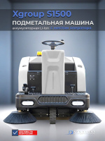 Подметальная машина с высокой производительностью XGroup S1500 | 1500 мм, 580 кг, гарантия 24 месяца