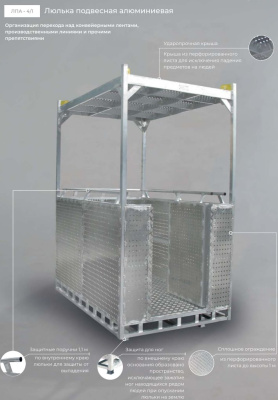 Люлька подвесная алюминиевая MEGAL ЛПА 4/1 (600 кг, 4 человека). Изображение №4