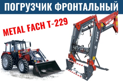Погрузчик METAL FACH T-229 1600 S. Изображение №1