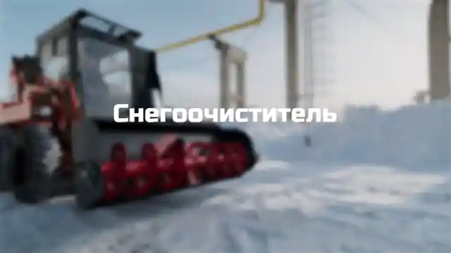 Снегоочиститель фрезерно-роторный С-173. Изображение №4