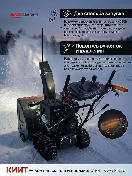 EVOline SBG 700 TLE — мощный снегоуборщик для больших территорий | Loncin 13 л.с., 6+2 скорости, LED-фара