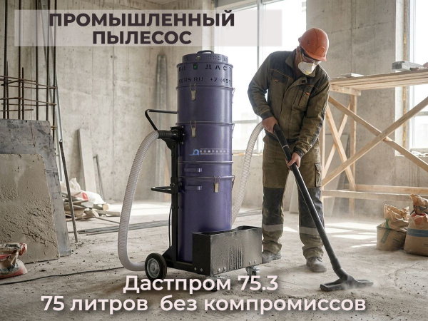 Купить промышленный пылесос Дастпром ПП-220/75.3-3,6. 75 л, 3,6 кВт, 3 турбины, 220 В, циклонный, HEPA 0,3 мкм. Для тяжелых объемов стружки, пыли и жидкостей. Доставка в Москве и по России - КИИТ.