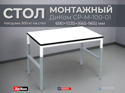 Стол монтажный ДиКом СР-М-100-01. Изображение №1