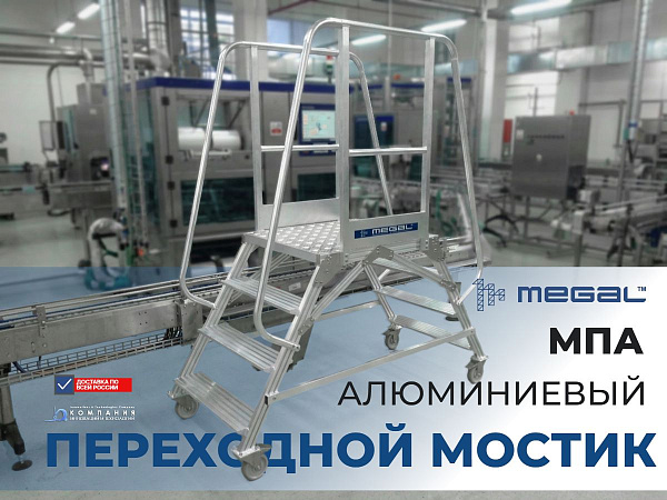 Обеспечивает переход над конвейерными лентами и производственными линиями. Используется как в помещениях, так и на открытых площадках. Применяется для обслуживания различного оборудования на производстве, в магазинах, складах