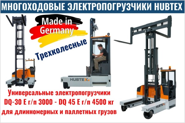 Фото многоходовой погрузчик hubtex dq 30e на сайте www.kiit.ru в интернет-каталоге КИИТ ☎ +7(800) 707-07-45