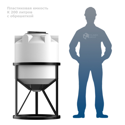 Конусная емкость c обрешеткой К 200 литров . Изображение №1