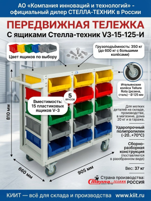 Передвижная тележка с ящиками Стелла-техник V3-15-125-И (350 кг, 15 ячеек, 810х660х905 мм). Изображение №5