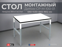 Стол монтажный регулируемый ДиКом СР-М-100-01 | 1000 мм, нагрузка 300 кг, регулировка высоты 665-965 мм