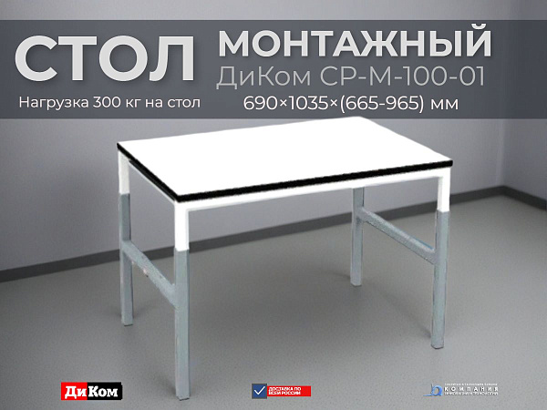 Стол монтажный регулируемый ДиКом СР-М-100-01 | 1000 мм, нагрузка 300 кг, регулировка высоты 665-965 мм