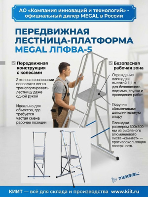 Лестница-платформа фиксированной высоты MEGAL ЛПФВА Н=1,2-5 (040802). Изображение №4