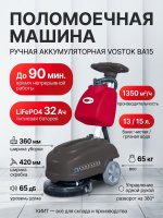 Купить поломоечную машину VOSTOK BA15 | Для отелей и загородных домов, время работы до 90 минут, уровень шума 65 дБ