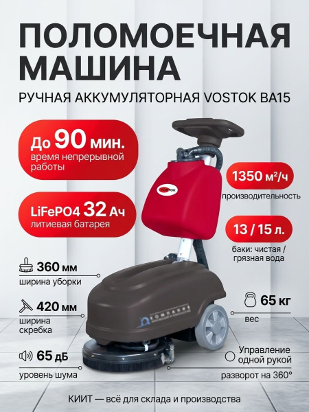 Купить поломоечную машину VOSTOK BA15 | Для отелей и загородных домов, время работы до 90 минут, уровень шума 65 дБ