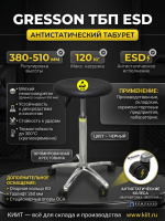 Купить антистатический табурет GRESSON ТБП ESD на колесиках. Диаметр 350 мм, регулировка 380-510 мм, нагрузка 120 кг, ESD-колеса с маркировкой «молния». Для лабораторий и производств. Продажа, доставка в Москве и по всей России — КИИТ.