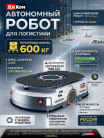 AMR робот DMR 600 для склада и производства, грузоподъемность 600 кг, входит в Реестр российского оборудования