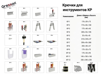 Крючки для инструментов Gresson КР (серия, 12 видов, сталь, RAL 7035). Изображение №1